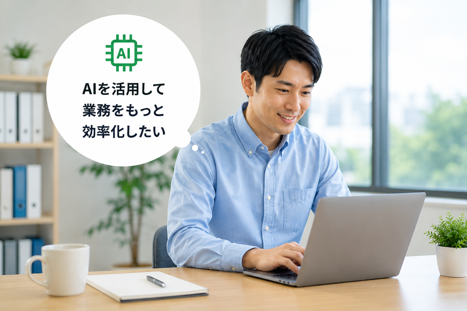 AI活用のご相談はこちらのイメージ